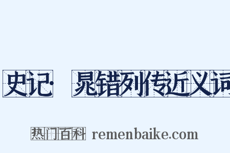 史记·晁错列传近义词是什么意思的图片